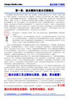 Lihuiyu Studio Labs 激光切割工艺教程 第一章激光雕刻与激光切割概论 激光雕刻机主要有两种作业模式雕刻切割激光雕刻以象素行扫描的方式工作每扫描一行象素就雕 (Page 2 / 7) 激光切割工艺教程